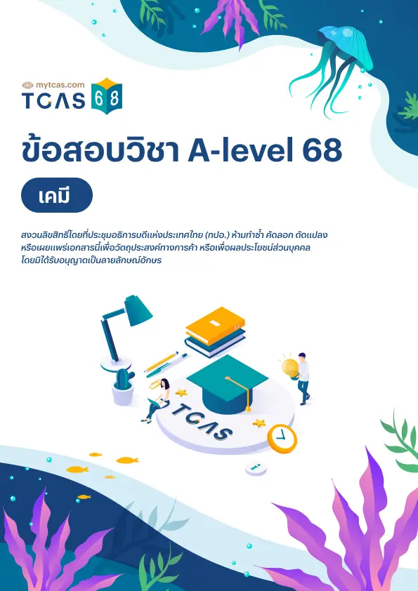 ข้อสอบวิชา A-Level เคมี