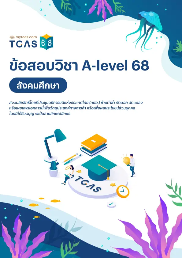 ข้อสอบวิชา A-Level สังคมศึกษา